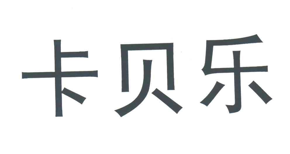 卡贝乐