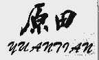 原田