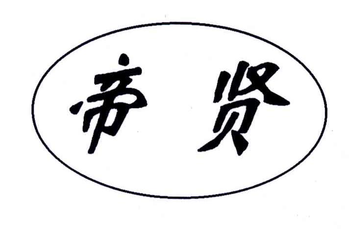 帝贤