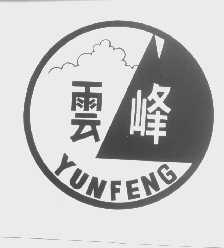 云峰