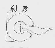 利君