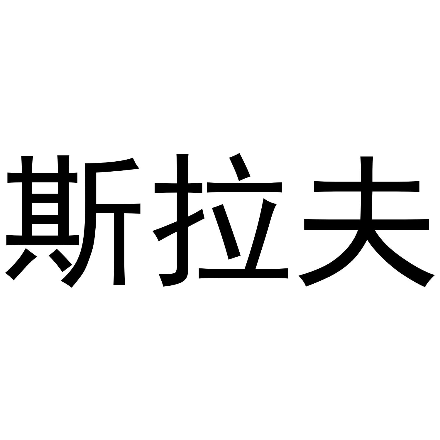 斯拉夫