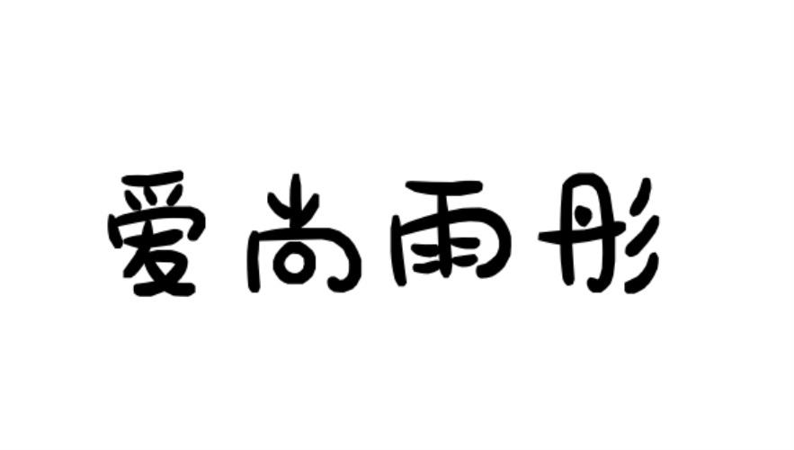 爱尚雨彤