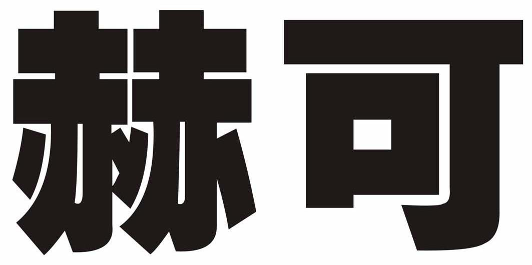 赫可