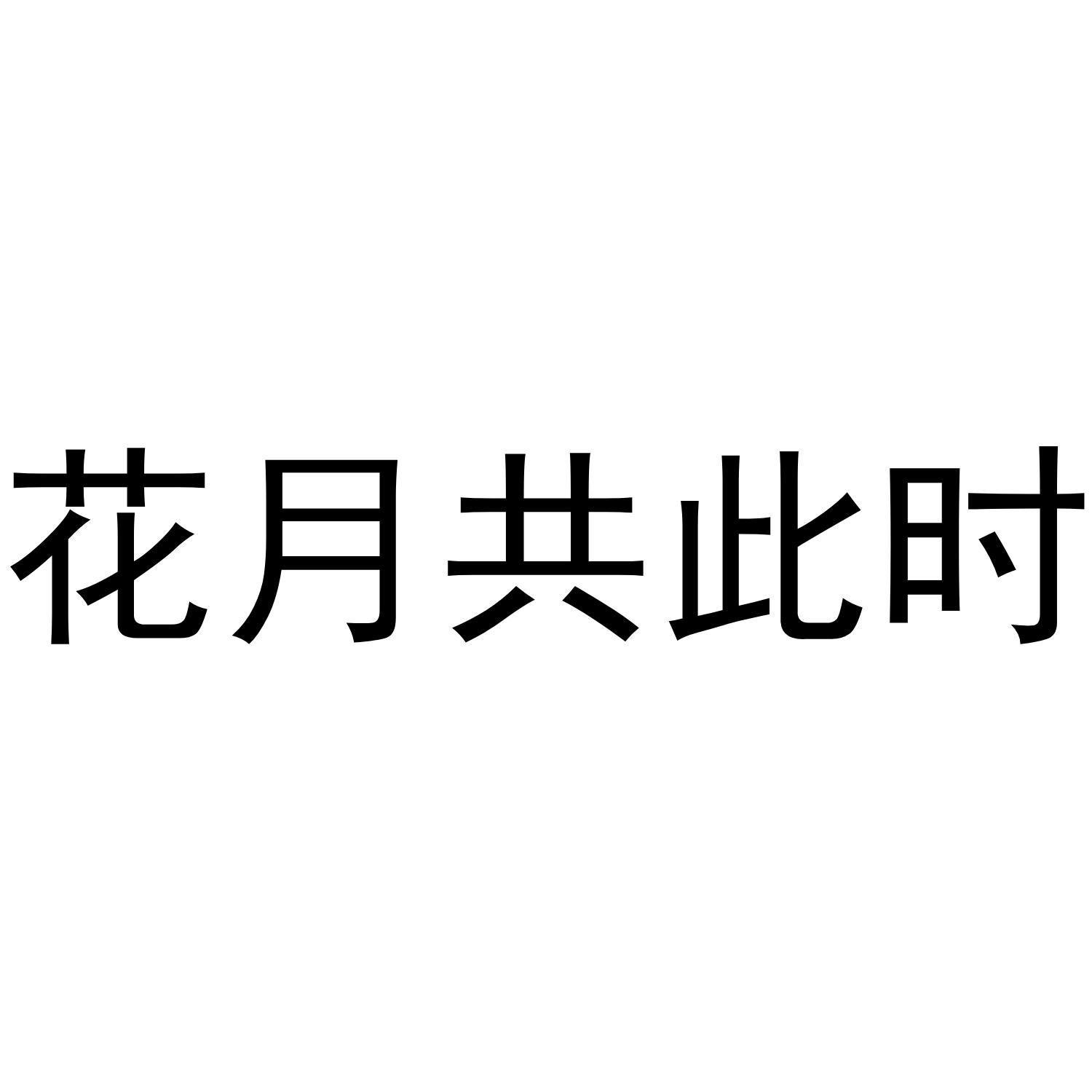 花月共此时