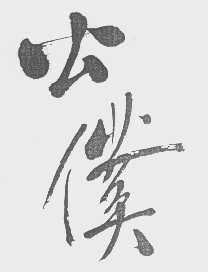 公仆