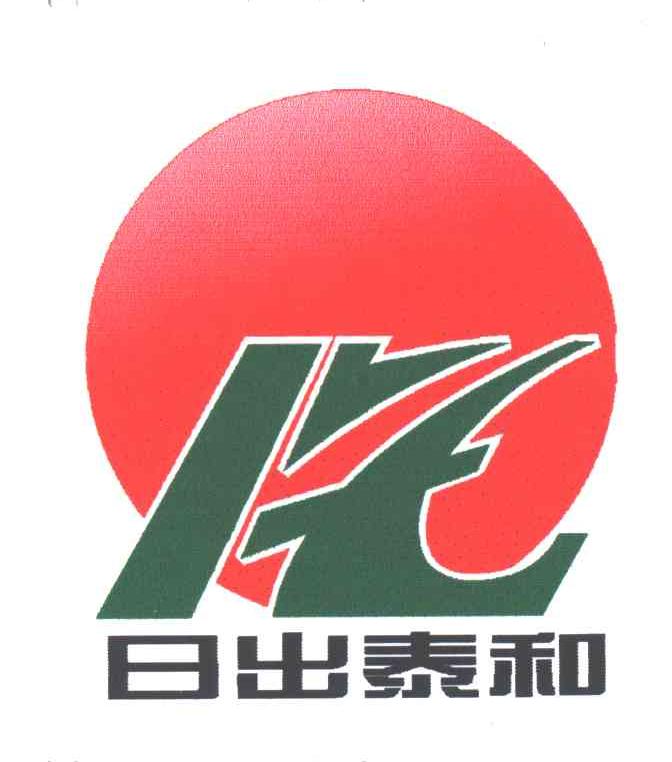 日出泰和