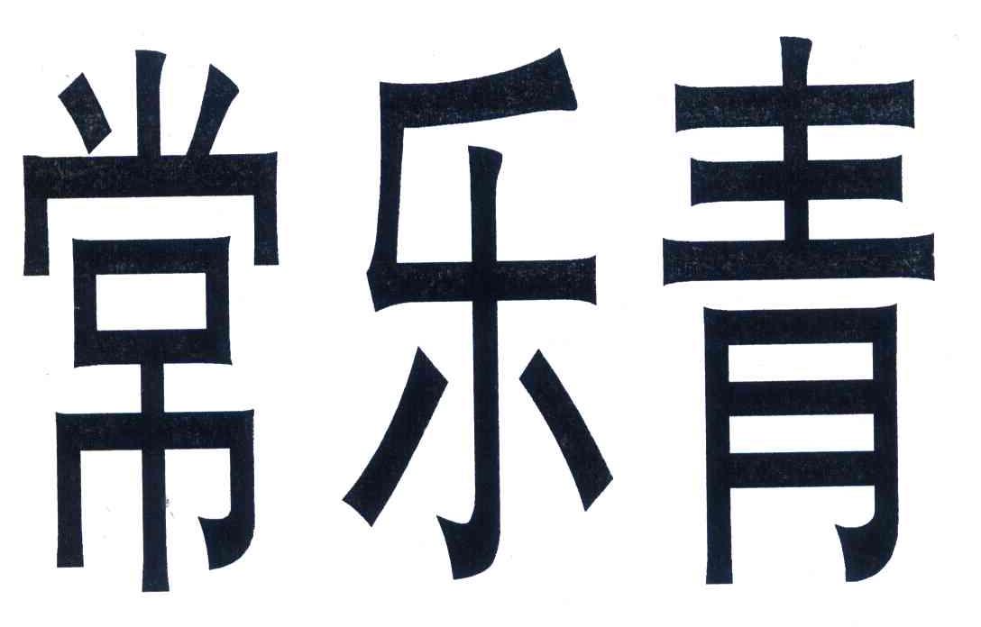 常乐青