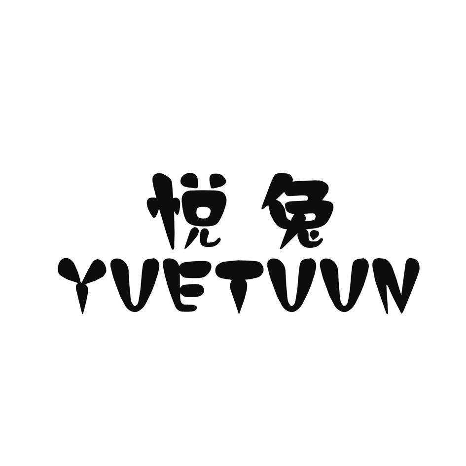 悦兔 YUETUUN