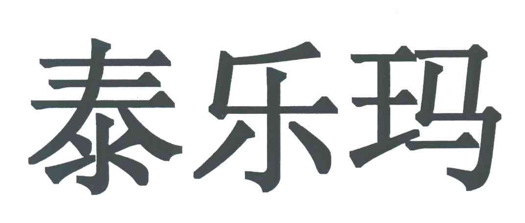 泰乐玛