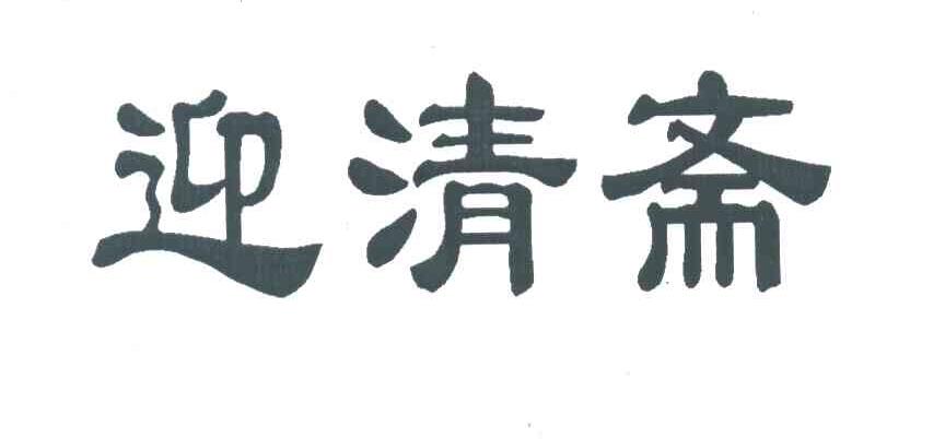 迎清斋