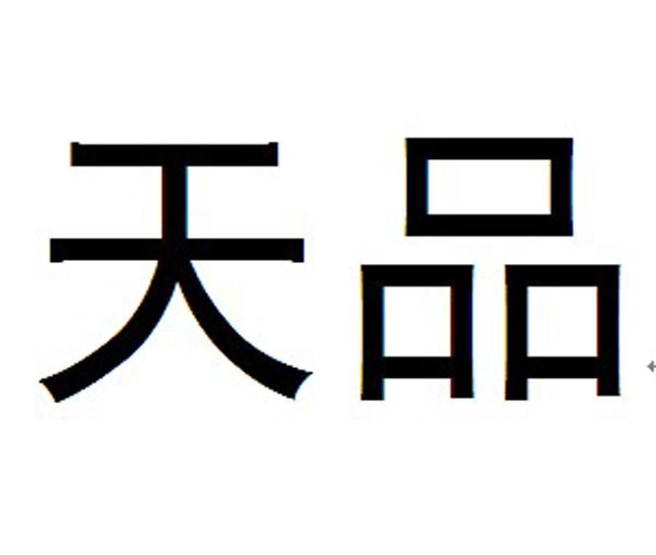 天品