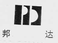 邦达