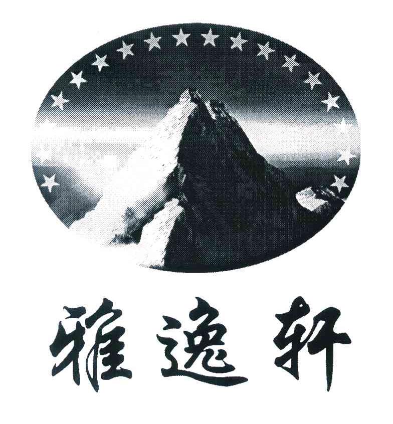 雅逸轩