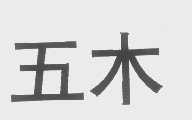 五木