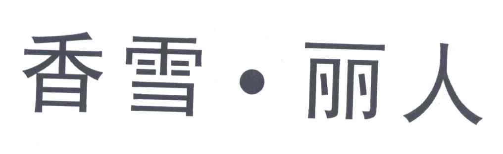 香雪丽人