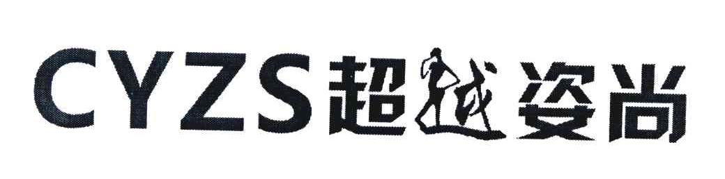 超越姿尚 CYZS
