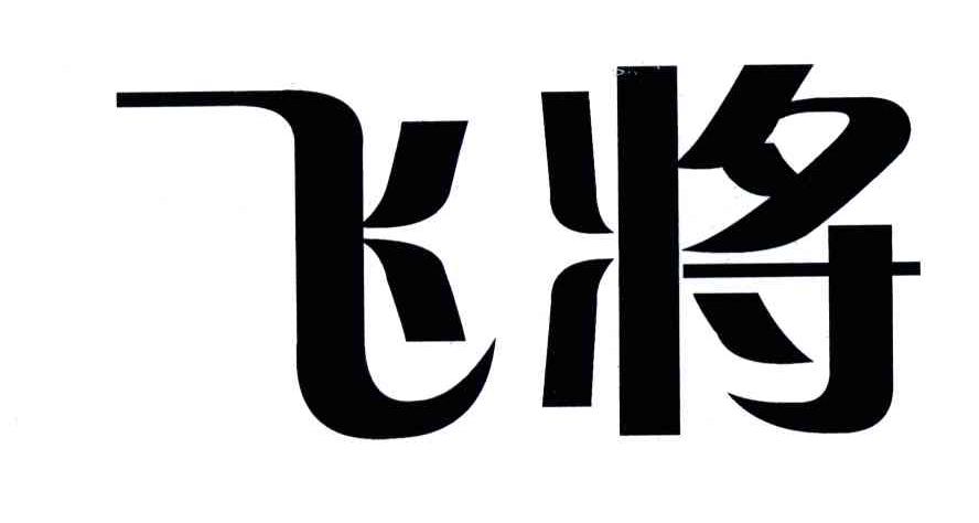 飞将