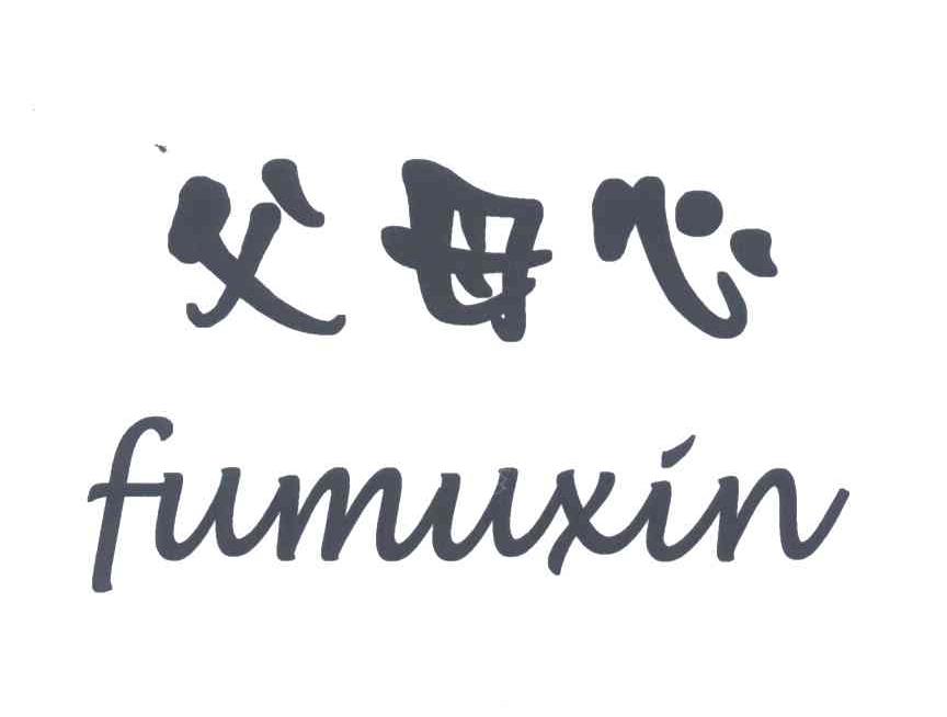 父母心