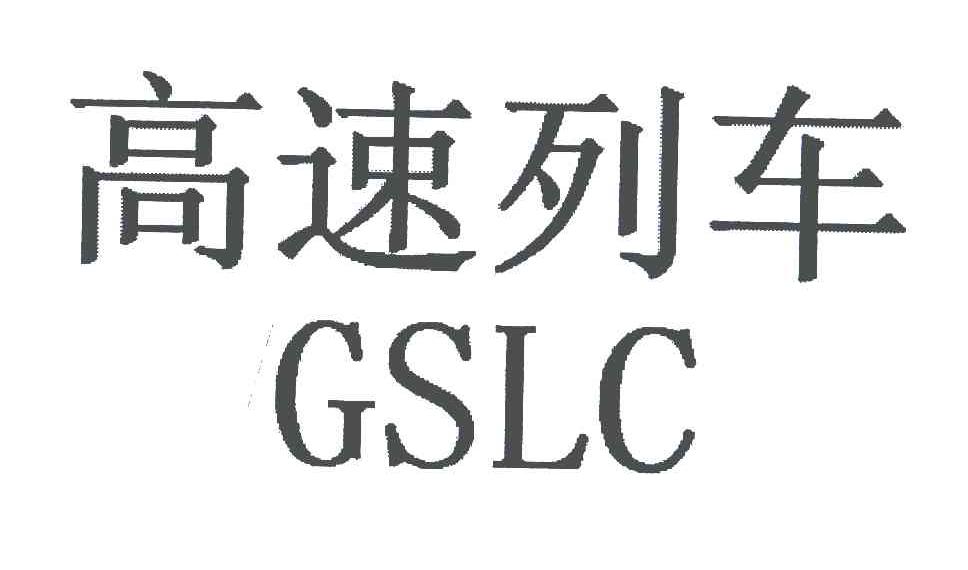 高速列车;GSLC