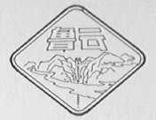 鲁云