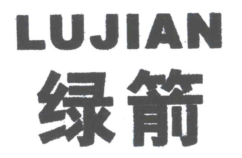 绿箭