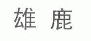 雄鹿