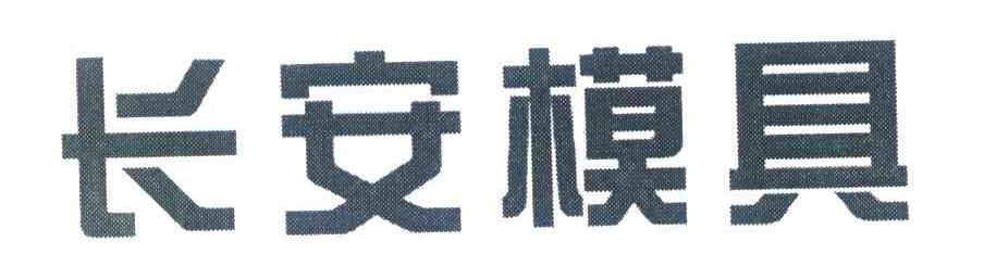 长安模具