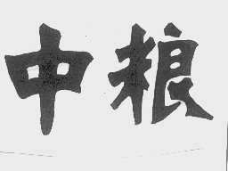 中粮