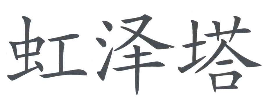 虹泽塔