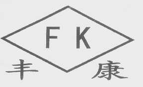 丰康
