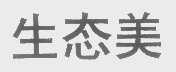 生态美