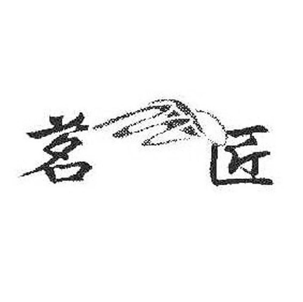 茗匠