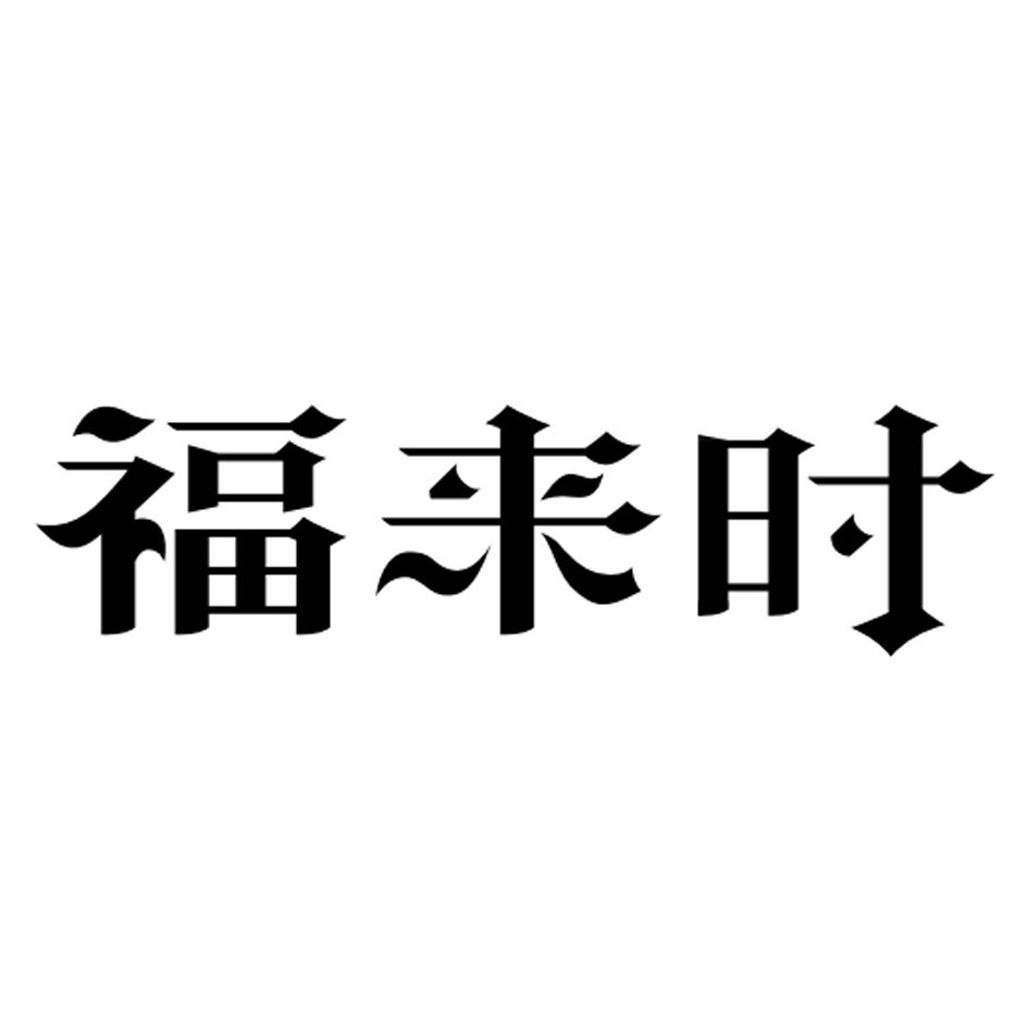 福来时