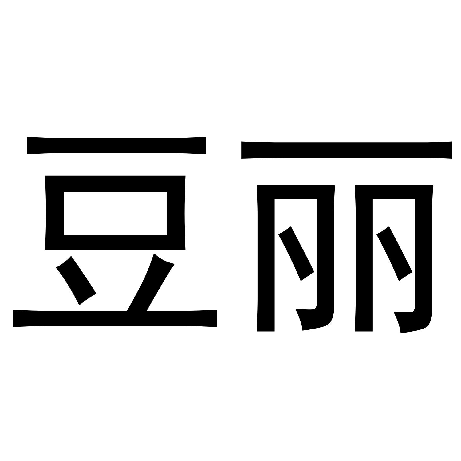豆丽