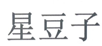 星豆子