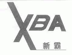 新霸;XBA