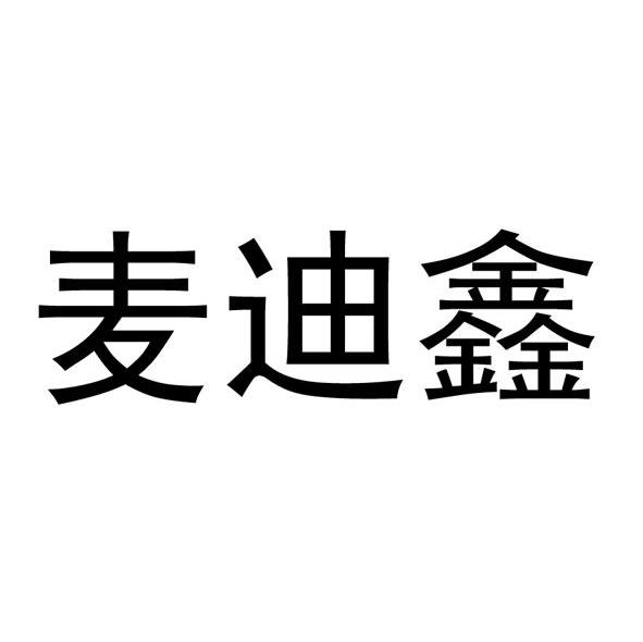 麦迪鑫