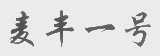 麦丰一号