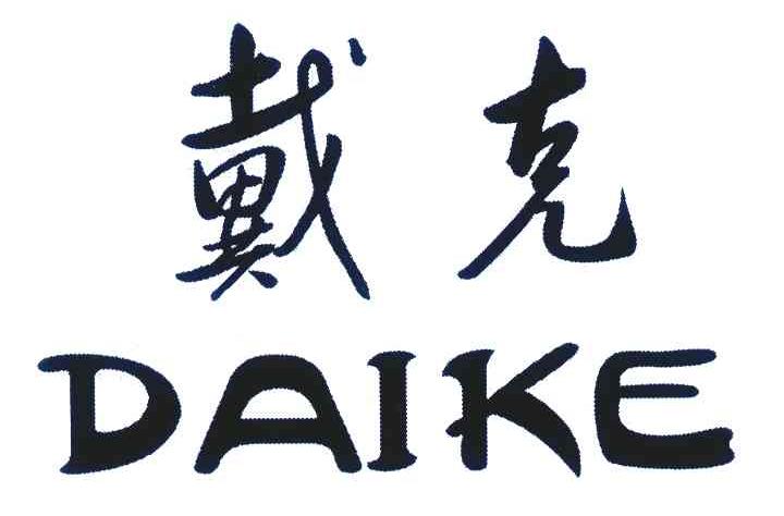 戴克