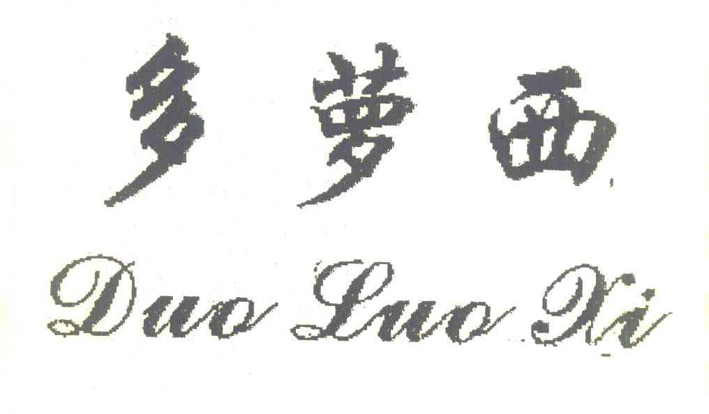 多萝西