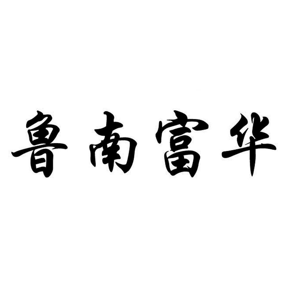 鲁南富华