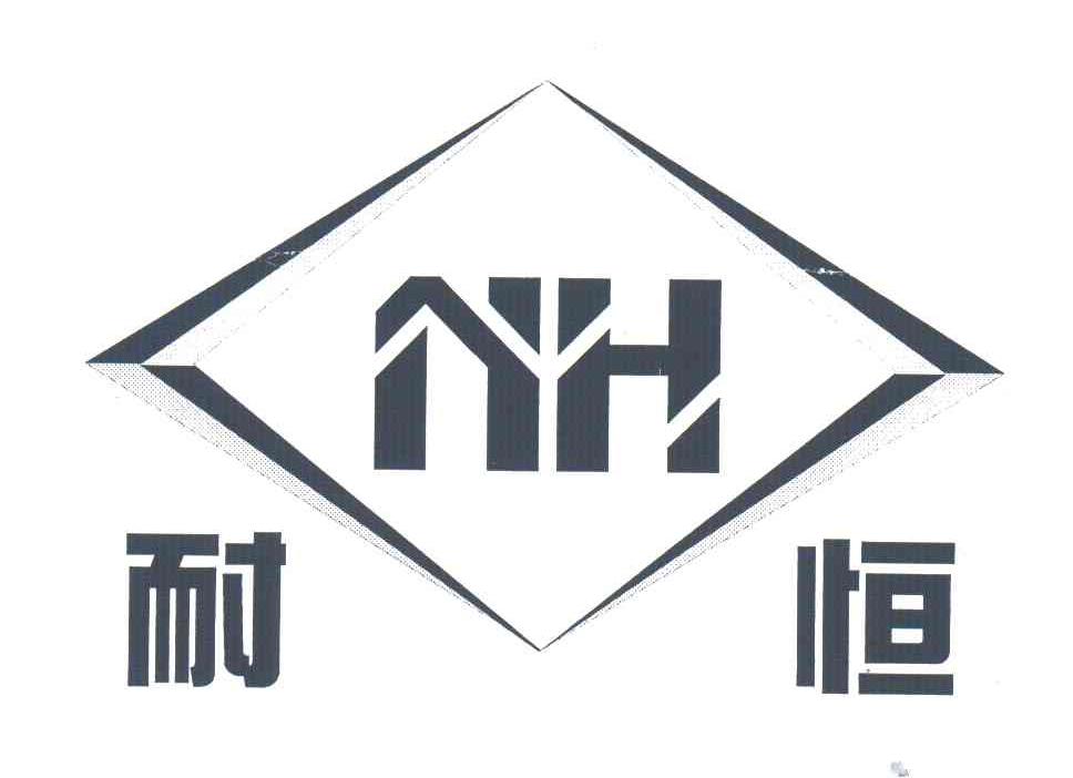 耐恒;NH