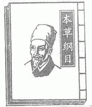本草纲目