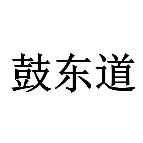 鼓东道