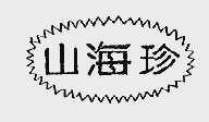 山海珍