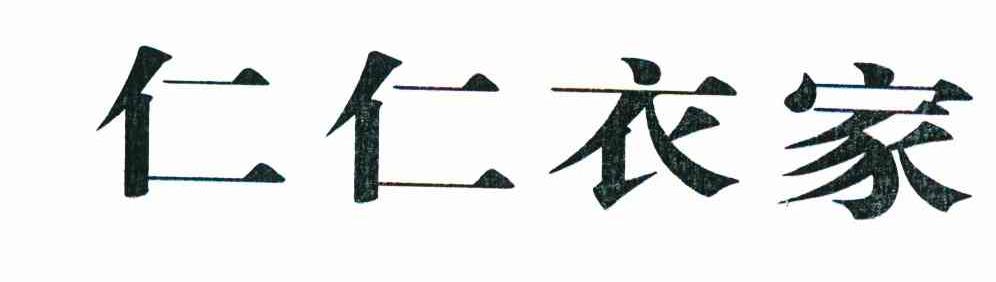 仁仁衣家