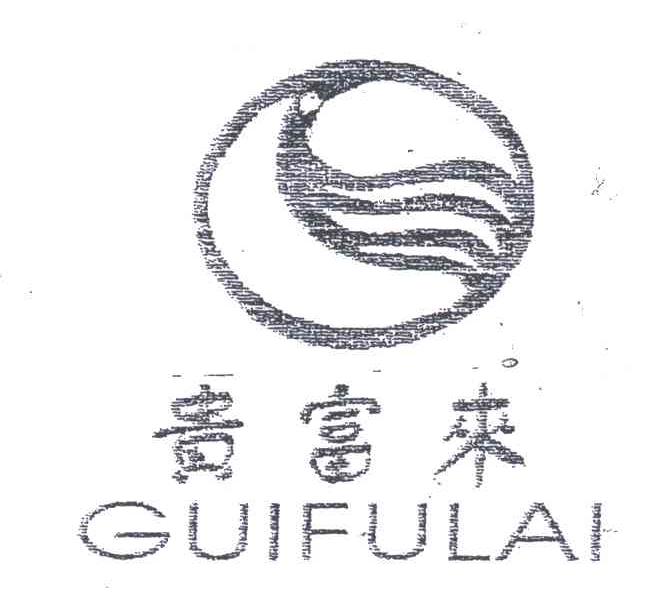 贵富来