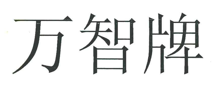 万智牌