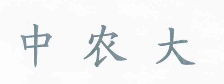 中农大